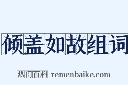 倾盖如故组词是什么意思的图片